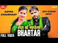 Mera Ke Napega Bhartar Sapna Chaudhary Dev Kumar Deva Latest Haryanvi DJ Songs Sonotek Music