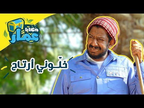 حكايا عمّار الحلقة التاسعة خلوني أرتاح