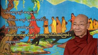 တပေါင်းလ ရာသီနှင့် ရှင်ကာဠုဒါယီ အကြောင်း (ပါမောက္ခချုပ် ဆရာတော် ဒေါက်တာ အရှင် နန္ဒမာလာ ဘိဝံသ)
