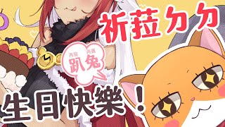 【繪圖TIME】賀！祈菈大大生日快樂！趴兔