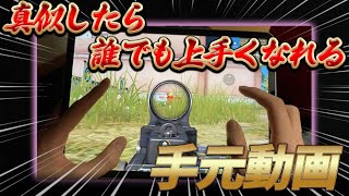 【荒野行動】初公開！AvesNoαhの手元動画