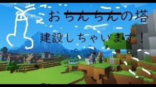 【PC】のんびりマイクラ生活3日目　おちん〇の塔建設【MineCraft】