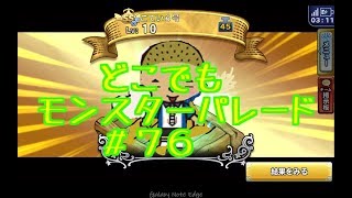 ドラクエ【新実況　どこでもモンスターパレード＃７６特セレガチャ】年貢の納め時の巻