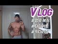 처음으로 10일동안 운동하지않고 매일저녁 맥주와 감자튀김을 먹어보았습니다 :: 영국다녀와서 첫 VLOG