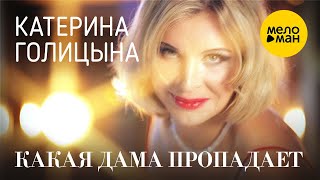 Катерина Голицына - Какая дама пропадает (Официальный клип) 12+