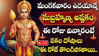 Download lagu LIVE : TUESDAY SPECIAL - LORD SUBRAMANYA SWAMY DEVOTIONAL SONGS TELUGU | BHAKTI SONGS mp3