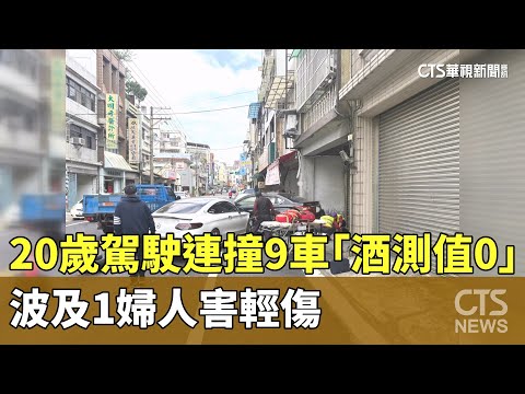 20歲駕駛連撞9車「酒測值0」　波及1婦人害輕傷