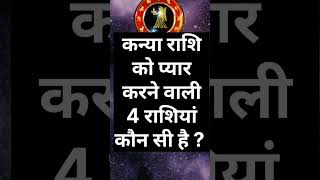 kanaya Rashi se payar karne wali rashi #kanyarashi#kanyarashifal#aajkavirgorashifal#astrology#virgo