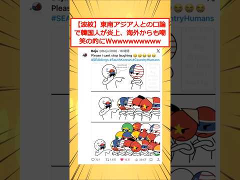 【波紋】東南アジア人との口論で韓国人が炎上、海外からも嘲笑の的にWwwwwwwwww