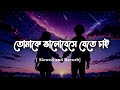Tomake Valobeshe Jete Chai Lyrics Shakib Khan New Song Tandoob Songs Slowed And Reverb
