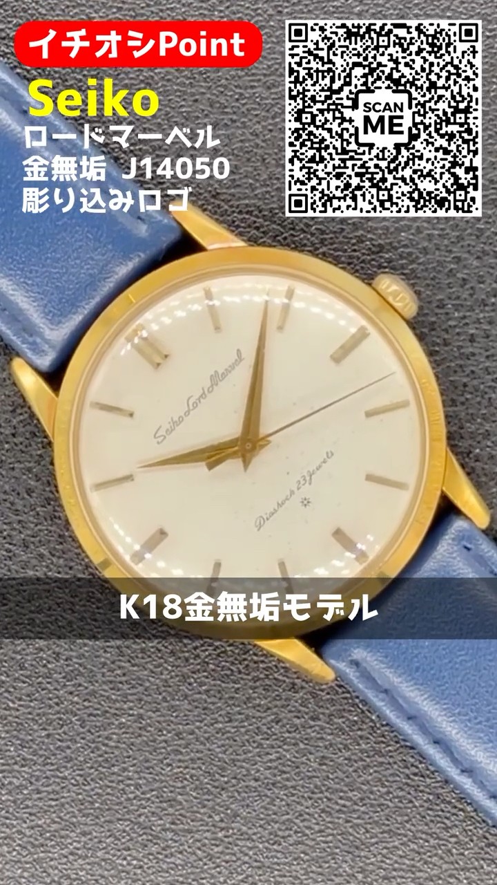 JA-3252| セイコー ロードマーベル 23石 初期型 Ref.J14050 K18 重量
