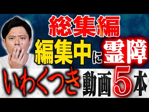 看護学科 【総集編】編集中に明らかに霊障が起きた！いわくつき動画5本を総集編でお届け！