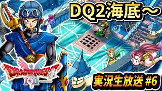 【ドラクエ1＆2リメイク】DQ2 海底＆まほうのカギ巡りから！新要素や新シナリオを楽しむ！ドラゴンクエスト1＆2 実況生放送 part6 ネタバレあり【DQ1＆2 HD-2D】