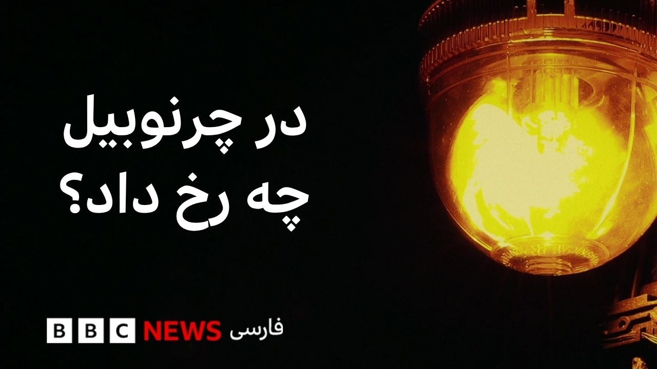 چرنوبیل، چهل سال پس از فاجعه هسته‌ای، بار دیگر  کانون بحران است