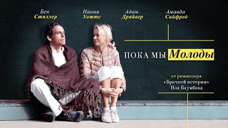 Трейлер: Пока мы молоды