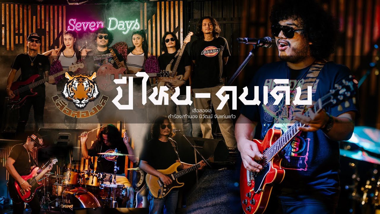 เนื้อเพลง ปีไหน คนเดิม เสือสองเล