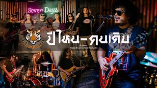 ปีไหน – คนเดิม เสือสองเล