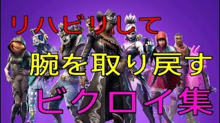 ［Fortnite］リハビリ男のビクロイ集［キル集］