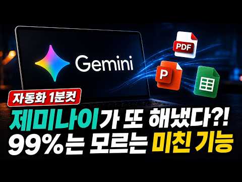 AI 작업시간 2시간 줄여주는 제미나이 신기능 10가지