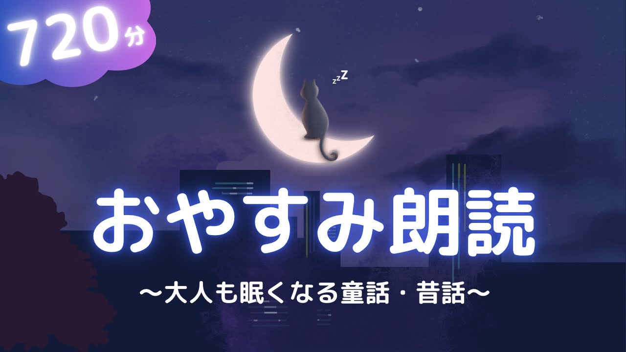 途中広告なし【眠くなる声】大人もぐっすり眠れる睡眠用朗読・読み聞かせ🌙童話・昔話１５０話以上【睡眠導入/作業用/寝かしつけに】