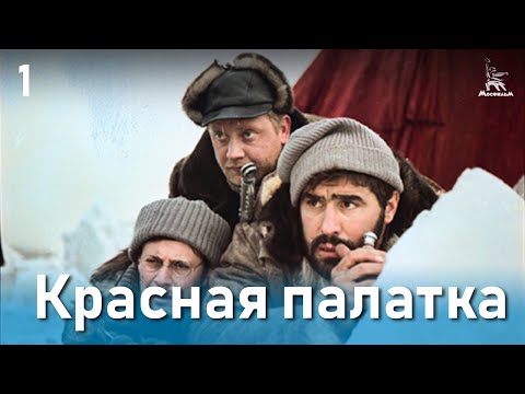 Красная палатка, 1 серия (драма, катастрофа, Реж. Михаил Калатозов, 1969 г.)