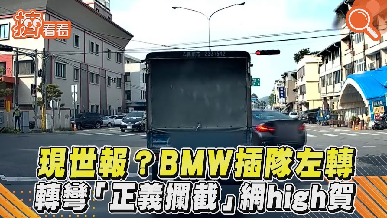 影音/現世報?BMW插隊左轉 轉彎「正義攔截」網high賀