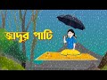 জাদুর পাটি | Bengali Fairy Tales Cartoon | Rupkothar Bangla Golpo | Golpo Konna @StoryBirds