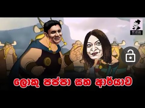 Loku Pappa Saha aryawa.