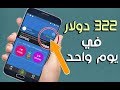 ربحت 322 دولار في يوم واحد عبر هذا التطبيق وبدون أي مجهود وتعب | أدخل لأنه مهم