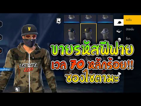 ขายรหัสฟีฟาย