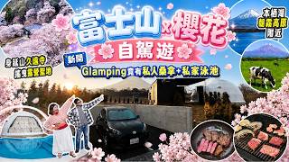 富士山x櫻花自駕遊｜新開! 河口湖町Glamping竟有私人桑拿+私家泳池｜搖曳露營聖地 身延山久遠寺｜本栖湖 朝霧高原 附近  #富士山 #山梨縣 #日本自駕遊