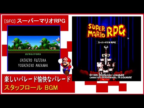 スーパーマリオRPG「楽しいパレード愉快なパレード～そしてパレードは行ってしまった…」