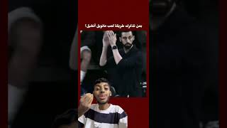 بمن تذكركم طريقة لعبه 🥹🧡