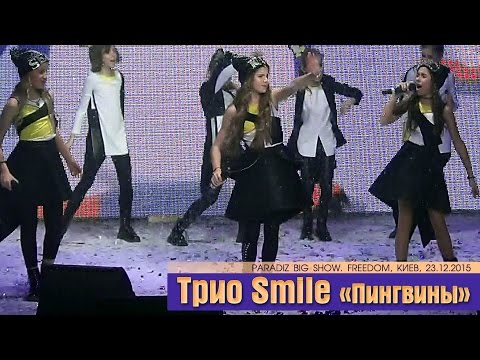 Трио Smile «Пингвины». PARADIZ BIG SHOW. Freedom, Киев, 23.12.2015.