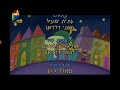 64 Zoo Lane Hebrew Credits
