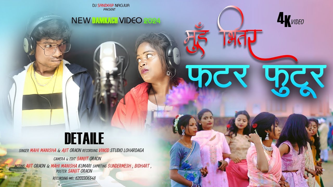 मुँह भितर फटर फुटूर //NEW DAMKACH VIDEO 2023-2024 SINGER MAHI MANISHA #new