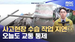 사고현장 수습 작업 지연‥오늘도 교통 통제 (2026.05.28/뉴스투데이/MBC)