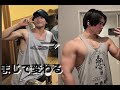 【筋トレ】ガリガリだった僕の腕を半年間で激変させたメニュー #筋トレ