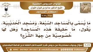 [2654 -3022] ما حقيقة ما يسمى بالمساجد السبعة ومسجد الحديبية؟ - الشيخ صالح الفوزان image