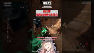 殿の夢！秘密の部屋でお茶会 #shorts #dbd #deadbydaylight  #dbdshorts #dbdclips #DBDCreator #ChorusofSin #judgment