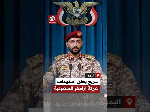 يحيى سريع: استهدفنا بالصواريخ والمسيرات منشآت تابعة لشركة أرامكو السعودية