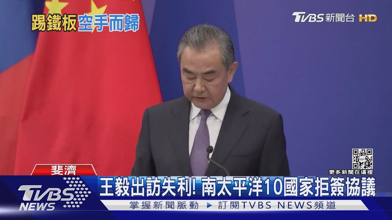 王毅出訪失利! 南太平洋10島國拒簽協議