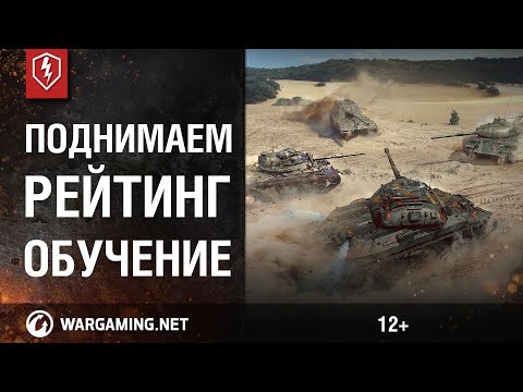 WoT Blitz. Обучение. Как повысить рейтинг? (Советы)