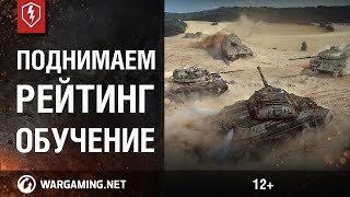 WoT Blitz. Обучение. Как повысить рейтинг? (Советы)