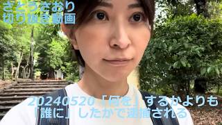 さとうさおり　切り抜き動画　20240520「何を」するかよりも「誰に」したかで逮捕される