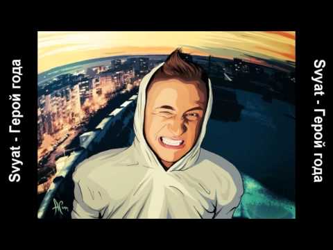 Svyat - Герой года