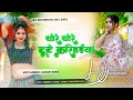 Pore Pore Tute Karihaiya Dj Song Viral Insta Shilpi Raj New Letest Dj Remix Trending Dj Mix