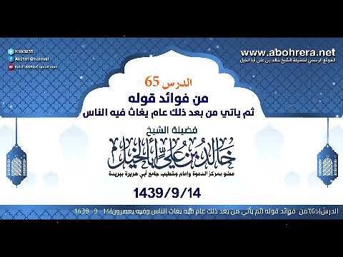 الدرس 65| من فوائد قوله ثم يأتي من بعد ذلك عام |الشيخ خالد بن علي أبا الخيل 14-9 -1439