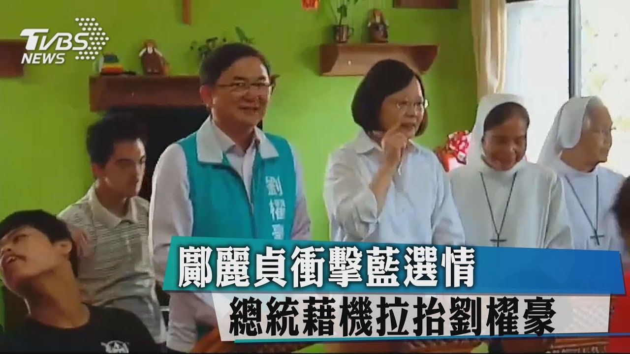 鄺麗貞衝擊藍選情 總統藉機拉抬劉櫂豪