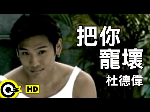 杜德偉 Alex To【把你寵壞 I have spoiled you】Official Music Video